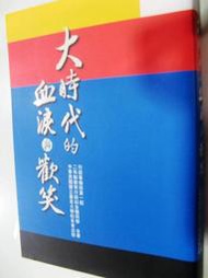 【歷史】絕版書《大時代的血淚與歡笑》國立台北大學校友會出版#V03HD31
