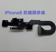 【保固一年】Apple iphone 8 前鏡頭/前相機 排線{無法對焦/感光失靈 無影像故障維修}原廠規格媲美原廠品質