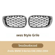 Xvip กระจังหน้าสไตล์โครเมี่ยมประดับเพชรสีเงิน กระจังหน้าสไตล์ E46ซีรีส์3สำหรับ BMW 4ประตู2002-2004มั