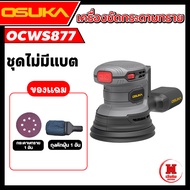 OSUKA เครื่องขัดกระดาษทรายกลมไร้สายไร้แปรงถ่าน ปรับแรงได้ ( มีตัวเลือก ) OCWS877 ประกัน 1 ปี