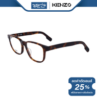 กรอบแว่นตา Kenzo เคนโซ รุ่น KZ5026 - BV