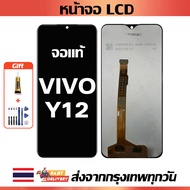 หน้าจอ VIVO Y12 แท้ หน้าจอ LCD พร้อมทัชสกรีน สำหรับ vivo Y12/Y12i ไขควงฟรีและกาวฟรี
