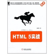 HTML 5 Practical Combat (Simplified Book)/Tao Guorong < Machinery Industrial Publishing House > [San