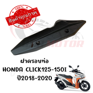 กันร้อนครอบท่อ HONDA CLICK 125-150I ปี2018-2020