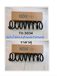 สปริงโช๊คหลัง Toyota Fortuner ฟอร์จูนเนอร์ ราคา/คู่ คอยล์สปริงโช๊คอัพหลัง TO-S034