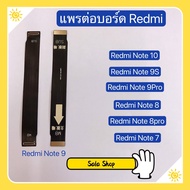 แพรต่อบรอด( Board flex ) Xiaomi Redmi Note 9 / Redmi Note 9s / Redmi Note 9 Pro / Redmi Note 10 / Redmi Note 8 / Redmi Note 8 Pro / Redmi Note 7
