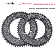 Deckas 144BCD FIXED GEAR Fixie รอบแหวนติดตามจักรยาน 44 T-58 T ฟัน 144 BCD พิเศษเดี่ยวเกียร์ล้อ Chain