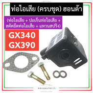 ชุด ท่อไอเสีย ฮอนด้า GX340 GX390 ท่อไอเสียฮอนด้า ท่อไอเสียgx340 ท่อไอเสียgx390 ชุดท่อไอเสียgx340 ชุด