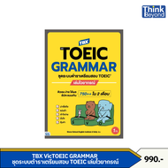 Thinkbeyond Book (ธิงค์บียอนด์ บุ๊คส์) หนังสือ TBX VicTOEIC GRAMMAR ชุดระบบตำราเตรียมสอบ TOEIC เล่มไ