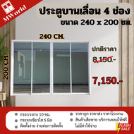 ประตูบานเลื่อนขนาด 240x200 ซม. 4 บาน เปิดกลาง (กระจกเขียวใสกรองแสง) ประตูบานเลื่อน ประตูสำเร็จรูป ปร
