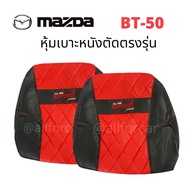 หุ้มเบาะ MAZDA BT-50 หุ้มเบาะหนังมาสด้า บีที 50 คู่หน้า ลาย VIP หุ้มเบาะหนังตัดตรงรุ่น แบบเต็มตัว สวมทับได้ทันที หุ้มสวยกระชับ มีช่องใส่ของหลังเบาะ