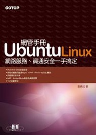 Ubuntu Linux網管手冊：網路服務、資通安全一手搞定