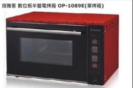 焙雅客 數位版半盤電烤箱OP-1089E(單烤箱）=簡配原廠附件=