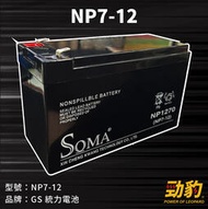 SOMA【NP7-12】電動車電池 窄版PIN頭 4.8mm 不斷電系統 電瓶 機車 台灣製造 勁豹電池 NP1270