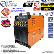 KOVET เครื่องเชื่อม อาร์กอน รุ่น TIG 315P ACDC เชื่อมอลูมิเนียมได้ รับประกัน 1 ปี ไฟแรง คงที่เสถียร
