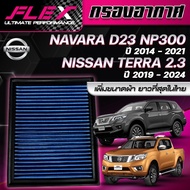 Flex กรองอากาศ Navara NP300  Pro2x  Pro4x  Terra ( ส่งฟรี )