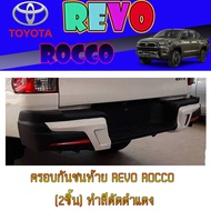 ครอบกันชนท้าย REVO ROCCO (2ชิ้น) ทำสีตัดดำแดง