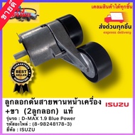 ลูกลอกดันสายพานหน้าเครื่อง+ขา (2ลูกลอก) แท้(8-98248178-3)ยี่ห้อISUZUรุ่นD-MAX 1.9 Blue Power