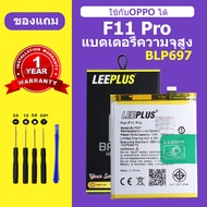 แบตเตอรี่ oppo F11 Pro แท้ แบต oppo F11 pro BATTERY BLP697 แบตโทรศัพท์ oppo F9 ความจุสูง ประกัน 1 ปี