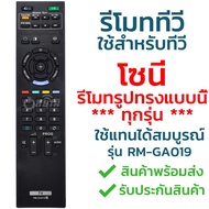 รีโมททีวี โซนี่ Sony รุ่น GA019 [ใช้กับทีวีโซนี่จอแบน LCD LEDได้ทุกรุ่น] รับประกันสินค้า มีเก็บเงินปลายทาง จัดส่งไว พร้อมส่ง l สยามรีโมท