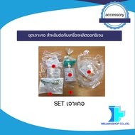 SET ชุดเจาะคอ สำหรับต่อกับเครื่องผลิตออกซิเจน/Oxygen concentrator