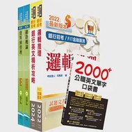 華南銀行(資安管理人員)套書(不含作業系統管理、資訊安全管理)(贈英文單字書、題庫網帳號、雲端課程) 作者：鼎文公職名師群