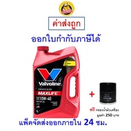 ✅ ส่งไว  ของแท้  ล็อตใหม่ ✅ น้ำมันเครื่อง วาโวลีน Valvoline Maxlife 10W-40 10W40 เบนซิน กึ่งสังเคราะ