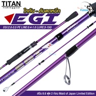 คันตกหมึก คันสปินตกหมึก (ไททั่นอีจิ) TITAN EGI ความยาว 8.6 ฟุต 2 ท่อน เวทPE 0.4-1.0 ด้ามยาง EVA ทรงพ