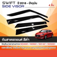 คิ้วกันสาด Suzuki Swift 2018 -ปัจจุบัน สีดำ(4ชิ้น) 2018 2019 2020 2021 2022 2023 อะคริลิคแท้ งานไทย 