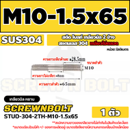 สตัด โบลท์ เกลียวไม่ตลอด สแตนเลส 304 เกลียวมิล 2 ข้าง M10 / 2 Thread End Stud Bolt SUS304