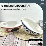 ชามเซรามิค ชามก๋วยเตี๋ยว ชามทรงรี  เนื้อหนา ขนาด 6.1 x 9.3 นิ้ว   มี 2 ลาย  ลายไก่ และ ลายคราม