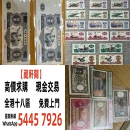 實體店 舊錢幣，紙幣，舊港幣港紙，人民幣，澳門幣，民國幣，第一二三四套 人民幣，紀念鈔，連體鈔，樣版鈔，中國硬幣，長城幣，硬幣，女皇頭，伍仙一仙，金幣 12生肖舊紀念金幣 銀元，銀幣，銅錢，古錢，刀幣