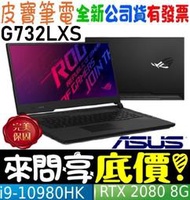 【 全省門市 】 來問享底價 ASUS G732LXS-0031A10980HK i9-10980HK RTX2080S