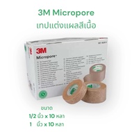 3M Micropore เทปแต่งแผลสีเนื้อ แบบอ่อนโยนพิเศษ ขายแยกชิ้น (ขนาด 1/2 นิ้ว และ1 นิ้ว)