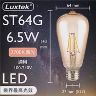 【Luxtek樂施達】愛迪生LED復古燈泡 透明燈罩 全電壓 6.5W E27 黃光2700K 5入 (ST64C)