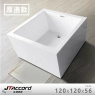 【JTAccord 台灣吉田】 1445-120 厚邊方正款無接縫壓克力獨立浴缸(120cm浴缸)