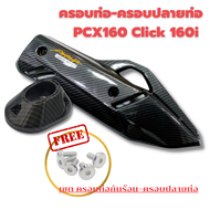 ​ครอบท่อและปลายท่อลายคาร์บอน 5D สำหรับ Honda Click 160/PCX 160 (2021-2025)​​ วัสดุเคฟล่าเกรดสูง ทนคว