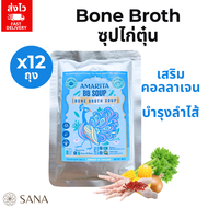 12 ถุงสุดคุ้ม Bone broth Amarita 180ml ซุปไก่ตุ๋น 24 ชม เสริมคอลลาเจน บำรุงผิว พกพาได้ไม่ต้องแช่เย็น