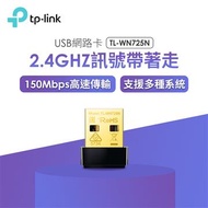 TP-Link TL-WN725N 超微型11N無線網路卡 TL-WN725N