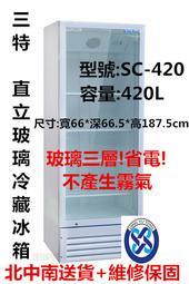 ((北中南專人送貨及服務)SC-420單門玻璃冷藏展示冰箱/飲料/水果/小菜/啤酒/展示冰箱420L/