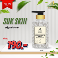 Suk Skin Herbs สบู่น้ำแร่สุขสกินเฮิร์บซ์สูตรเย็นสดชื่น ขนาด 300ml.