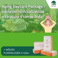 Aging Daycare Package : แพ็กเกจการตรวจคัดกรองภาวะสมอง ร่างกาย จิตใจ + พร้อมรับ PLASMALOGEN 4 กล่อง
