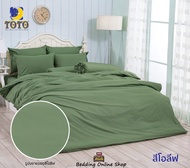 TOTO (สีโอลีฟ) สีพื้น COLOR PALETTE ชุดผ้าปูที่นอน ชุดเครื่องนอน ผ้าห่มนวม ยี่ห้อโตโตแท้100% NO.3109