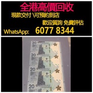 免費估價 全港澳上門：冬奧紀念鈔，冬鈔4連體，舊錢幣，紙幣，舊港幣 港紙，紀念鈔，人民幣，第一二三四套人民幣，澳門幣，民國幣，連體鈔，樣版鈔，匯豐銀行150週年，冬奧紀念鈔，中銀百年紀念鈔，女皇頭，大