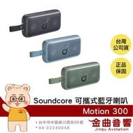 Anker Soundcore Motion 300 防水 IPX7 Hi-Res 可攜式藍牙喇叭 | 金曲音響