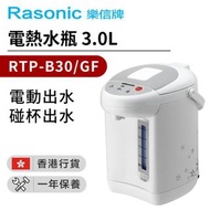電動或碰杯出水電熱水瓶(3.0公升) RTP-B30/GF