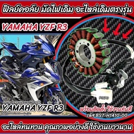 ฟิลย์คอยล์ย มัดไฟ คอยสตาร์ท Yamaha YZF R3 ทุกรุ่น สตาร์ทมือ มัดข้าวต้ม ขดทองแดง ยามาฮ่า อาร์3  ฟิลคอ