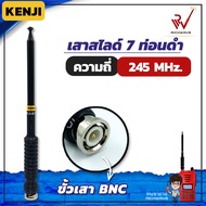 Kenji เสาวิทยุสื่อสาร สีดำ ขั้ว BNC เสาชัก 7 ท่อน 245 Mhz (สินค้ามีคุณภาพ)