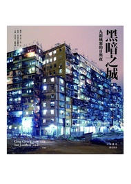 黑暗之城──九龍城寨的日與夜