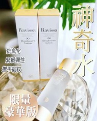 供應現貨🔥日本Ravissa 限量豪華版神奇水190ml🔥📣徽氫粒子滲透🔥#神奇水 抗氧化抗衰老細胞‼️增加緊緻彈性‼️深層補水‼️